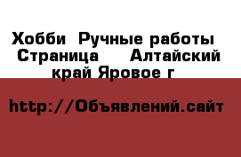  Хобби. Ручные работы - Страница 3 . Алтайский край,Яровое г.